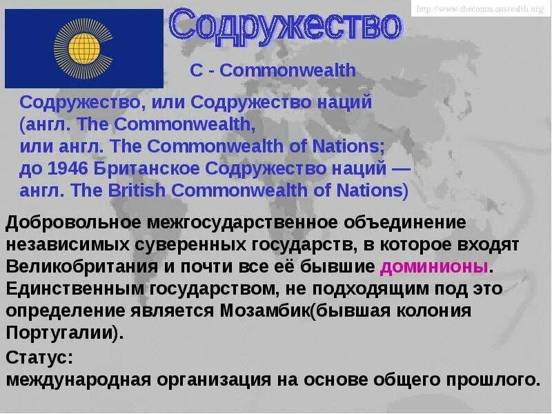 Содружество какие страны входят. Содружество наций (Британское Содружество наций). Британское Содружество структура.