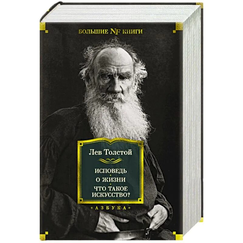 Лев Николаевич толстой Исповедь. Толстой л.н. "Исповедь". Исповедь толстой. Исповедь толстой книга. Исповедь о жизни