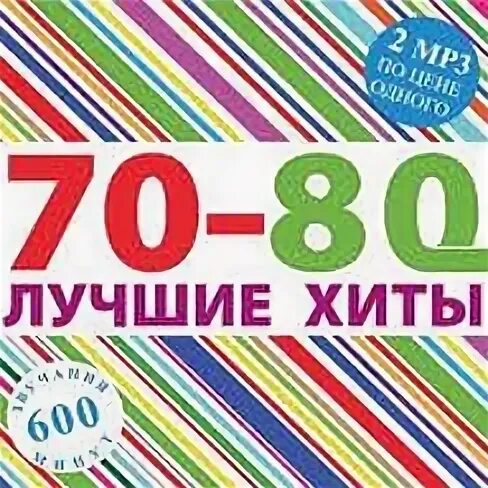 Песни 70х русские хиты. Хиты 70-80. Хиты 70-80-х лучшие песни. Хиты 70 80 90. Хиты 70х.