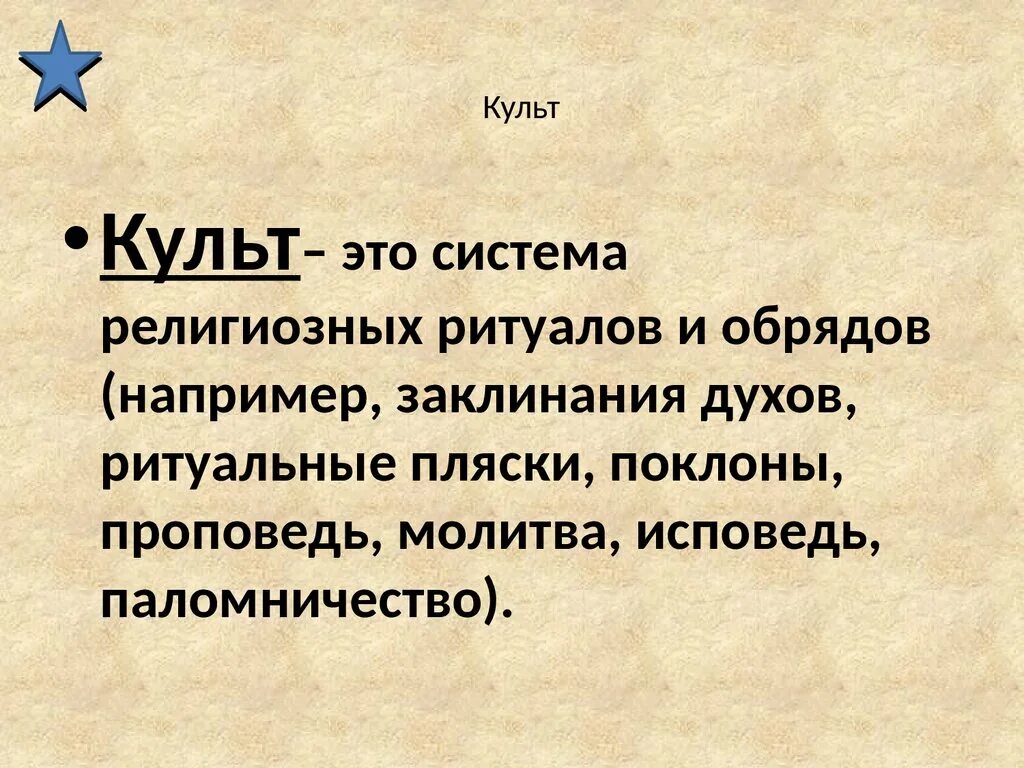 Культ понятие. Культ это кратко. Культ это в обществознании. Презентация культ. Слово культовый