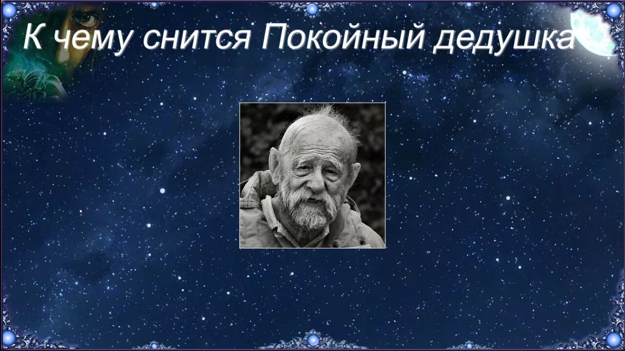 Сонник дедушка живой. Приснился покойный дедушка. К чему приснился покойный дедушка. К чему снится дед. Во сне увидеть дедушку.