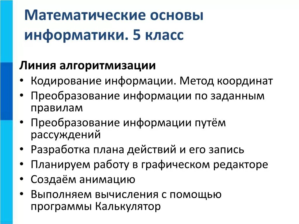 Математические основы информатики. Разработка плана действий и его запись Информатика. Математические основы информатики проект. Математические основы информатики 8 класс.