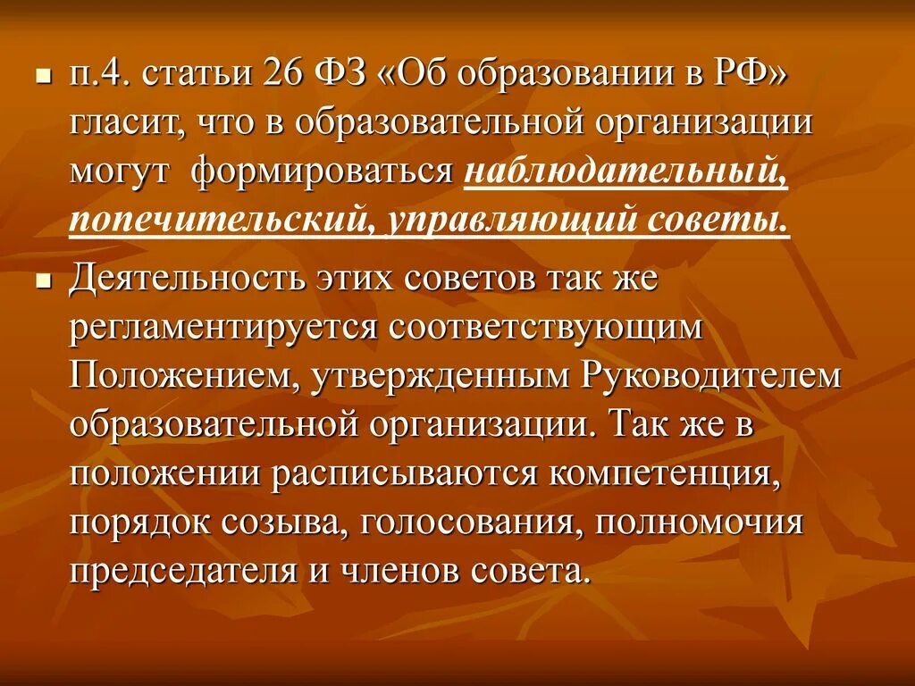 Статья 26 10. Статья 26 закона об образовании. П.4 ст.26 ФЗ. Что гласит четвёртая статья. Локальные акты работодателя картинка.