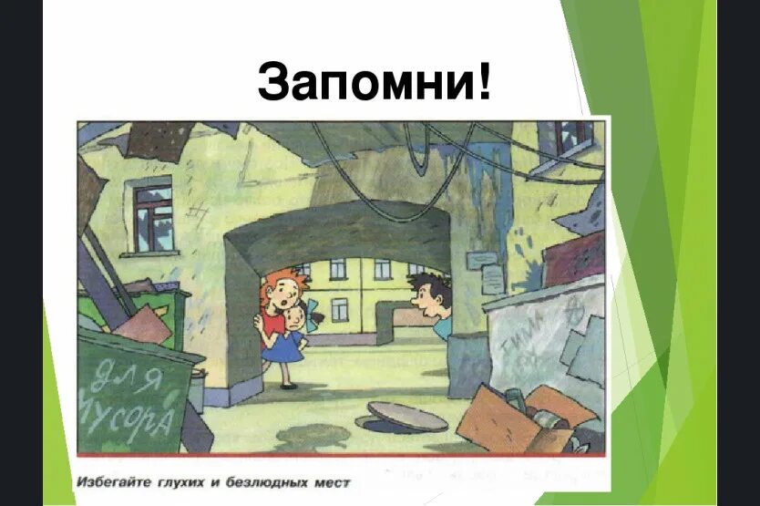 Где нельзя гулять. Опасные места на улице. Опасные места для детей на улице. Не ходите в безлюдные места. Не играй в безлюдных местах.