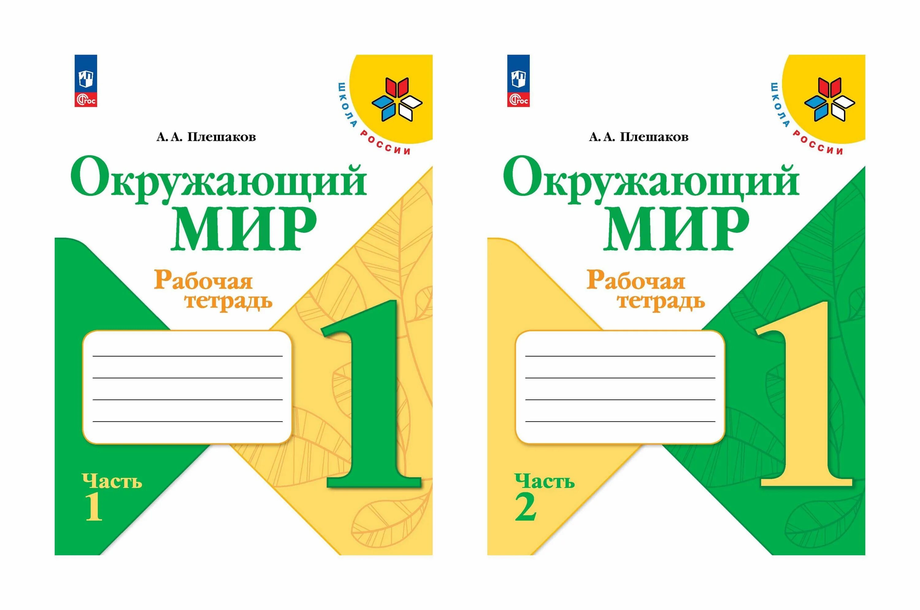 Комплект тетрадей школа россии. Рабочая тетрадь окружающему миру 1 класс школа России. Рабочие тетради к УМК школа России окружающий мир 4 класс. Тетради окружающий мир 4 класс Плешаков школа России. Окружающий мир 1 класс школа России рабочая тетрадь.