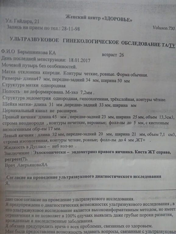 Что значит кисты эндоцервикса. Эндометриоидная киста УЗИ заключение. Эндометриоз УЗИ заключение. Эндометриоз УЗИ протокол. Кисты шейки матки УЗИ заключение.