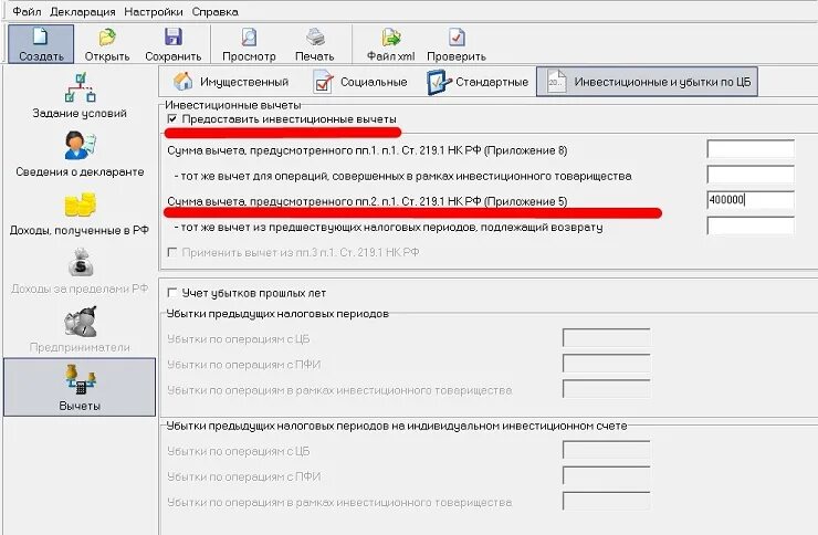 Инвестиционный вычет в 3 НДФЛ как заполнить в программе. Как заполнять декларацию 3 НДФЛ В программе. Декларация 3 НДФЛ возврат налога. Заполнение декларации 3 НДФЛ В программе декларация 2020.