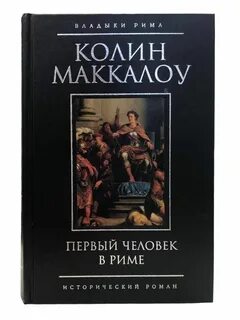 Колин маккалоу книги