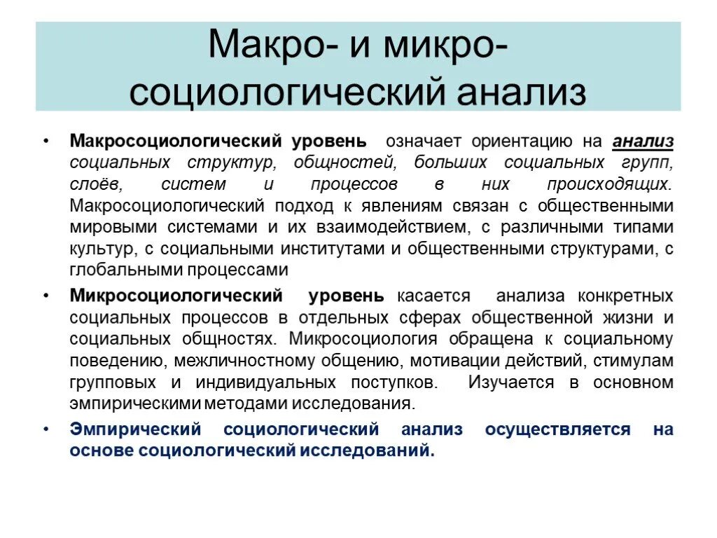 Социальный и социологический анализ. Микро и макро социологические подходы. Микро и макро исследования. Макросоциологический подход. Микро и макро подходы в социологии.