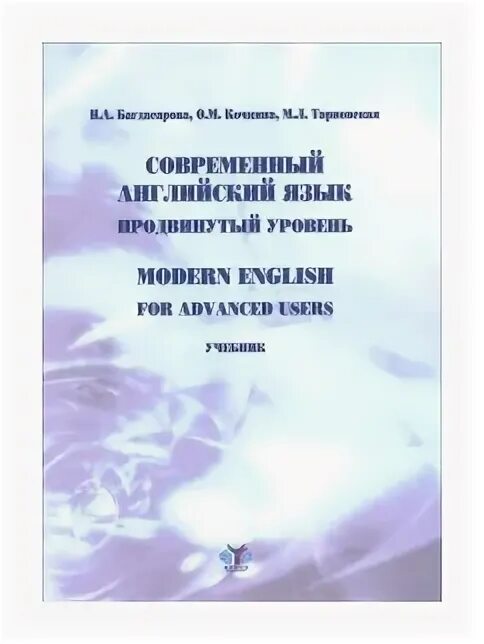 8 уровень книга. Учебники по английскому языку продвинутый уровень. Русский язык продвинутый уровень. А Н комаров учебник современного английского языка купить.