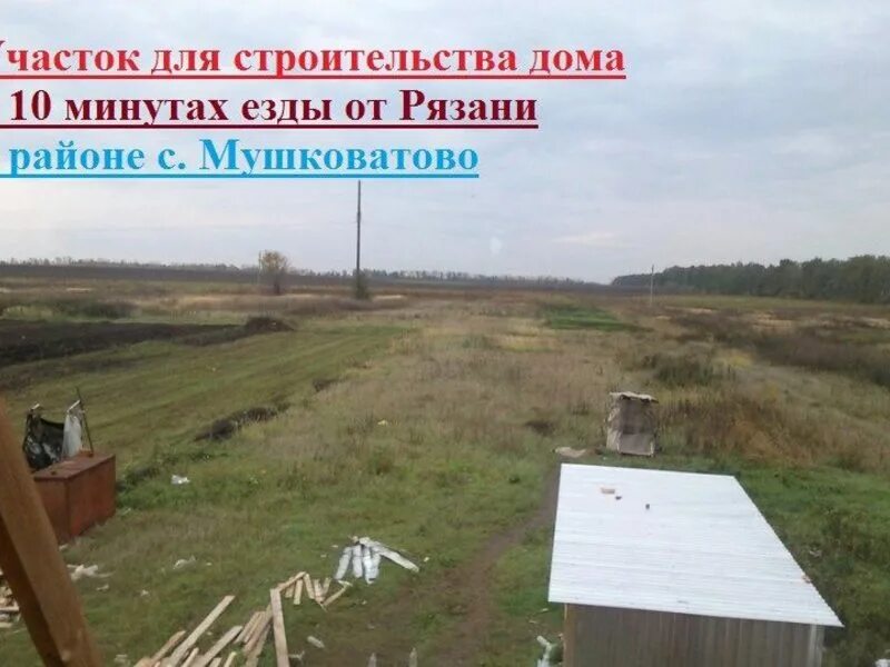 Рязань погода на 14 поселок мушковатово. Рязань погода на 14 поселок мушковатово. Полевая 32 рязань. Мушковатово рязанская область. Рязань погода на 14 поселок мушковатово.