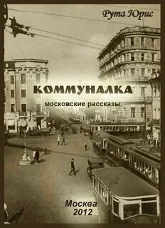 Коммуналка книга marakulina