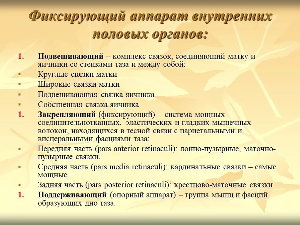 Почему внутренние половые. Фиксирующий аппарат внутренних половых органов. К фиксирующему aппaрaту внутренних половых оргaнов относят. Поддерживающий и фиксирующий аппарат матки. К фиксирующему аппарату внутренних половых органов не относят:.