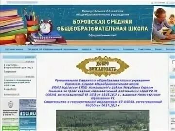 Боровская сош 1 учителя. Мкоу боровская сош. Мбоу боровская сош алтайский край. Сайт боровская сош. Сайт боровская сош.