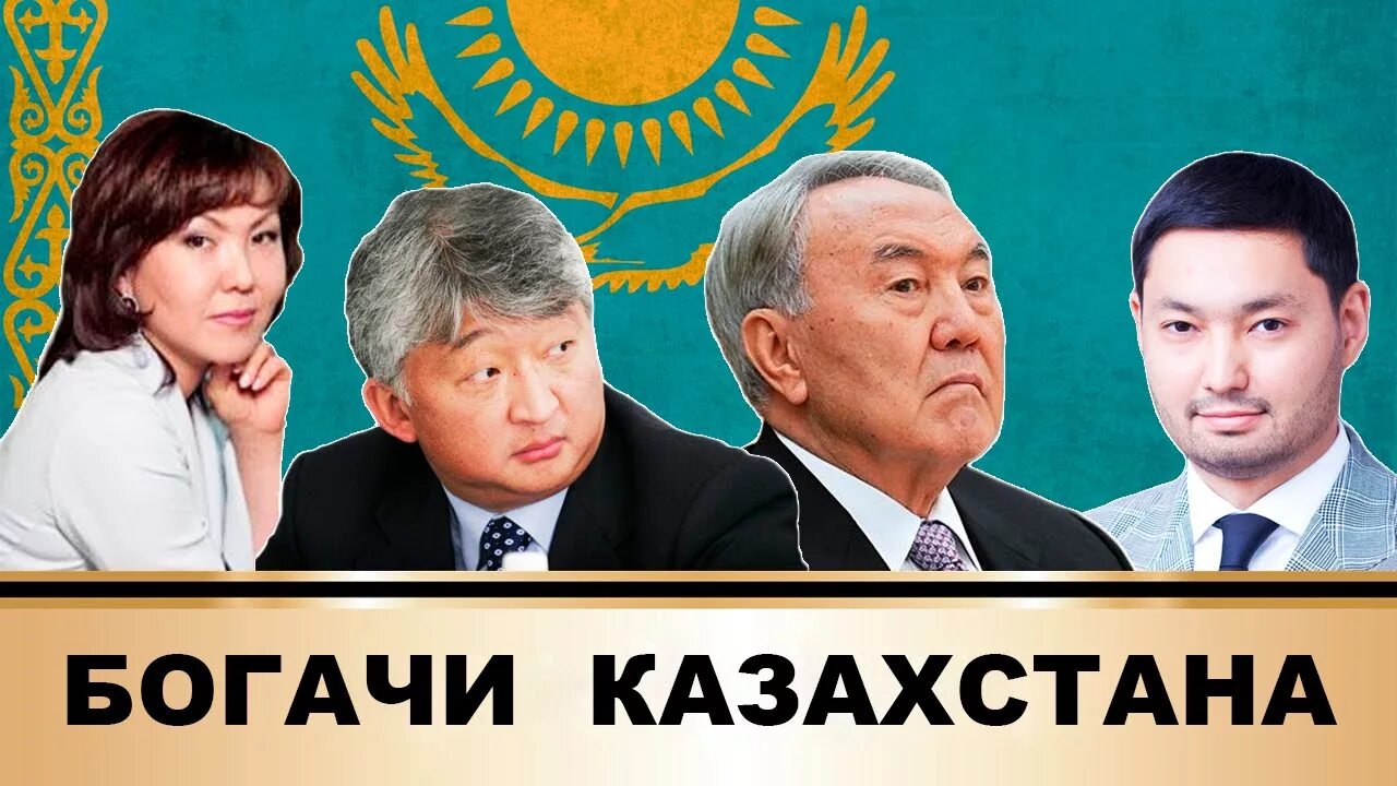 Богачи Казахстана. Богатые бизнесмены Казахстана. Самый богатый человек в Казахстане. Самый богатый человек в Казахстане 2016.