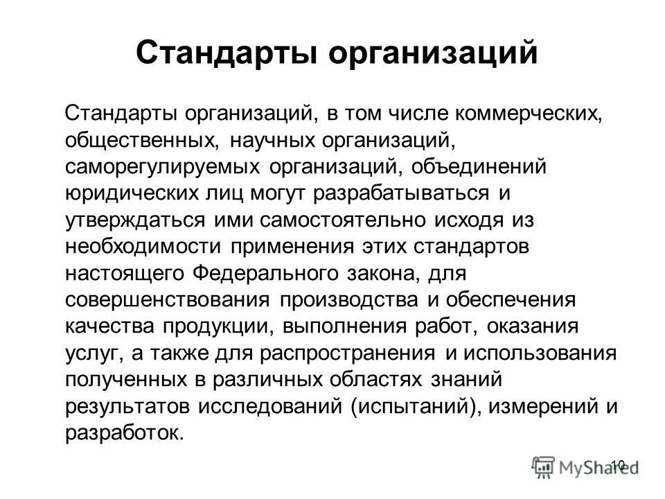 Применение стандартов организации. Стандартизация на предприятии. Стандарты предприятий и объединений предприятий. Проект стандарта организации. Сто категории стандартов.