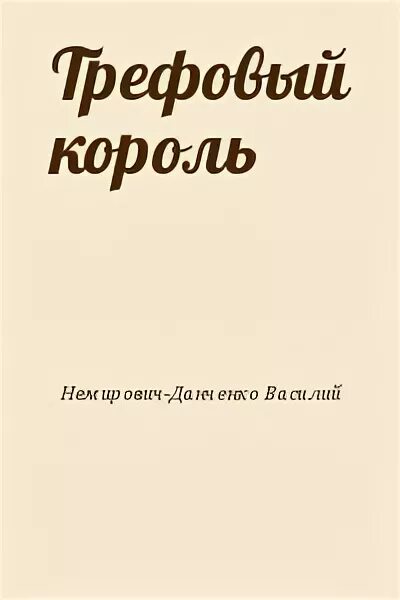 Трефовый том читать. Трефовый Король книга. Трефовый Король читать.