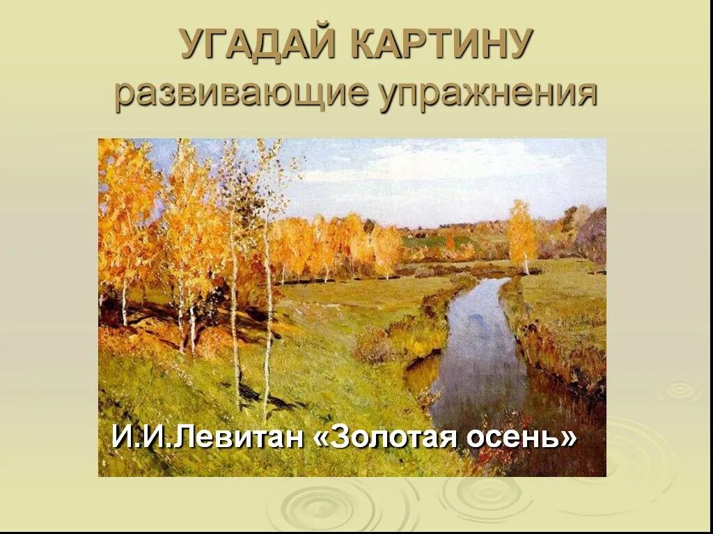 Картины отгадать. Левитан Золотая осень. И. И. Левитан «Золотая осень» (1895 г.). Угадай картину. Угадай картину художника.