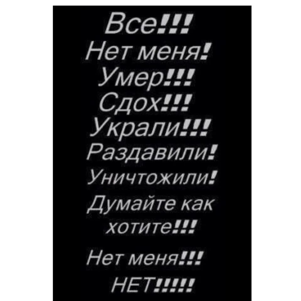 Меня нет. Нет меня украли. Меня больше нет. Смерть надпись. Думал буду погибать