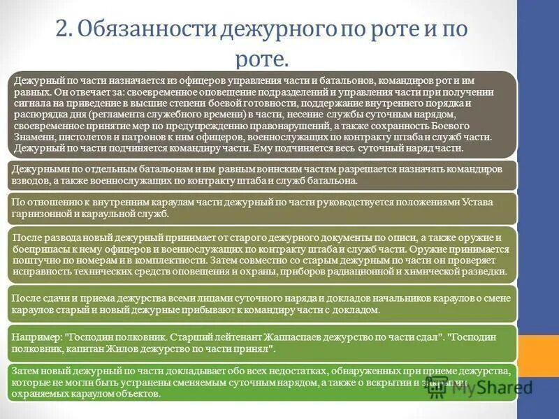 Оперативный дежурный обязан. Дежурный по роте устав вс РФ. Доклад дежурного по роте. Обязанности помощника дежурного по роте. Обязанности дежурного роте обязанности.