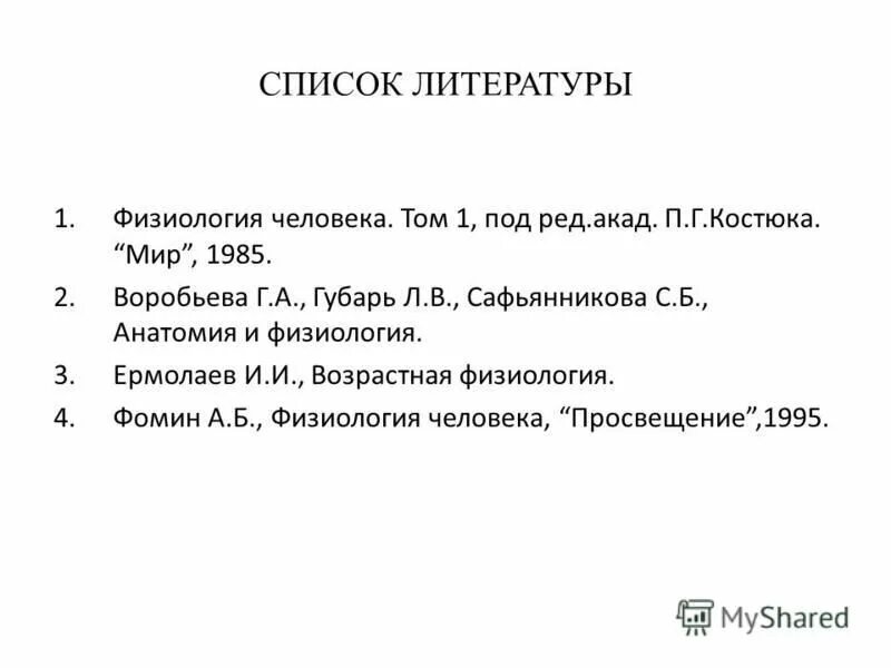 список литературы по физиологии