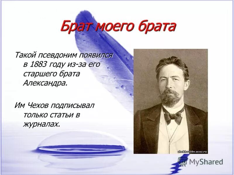 Как подписывал чехов. Самые известные псевдонимы антона павловича чехова. Роспись антона павловича чехова. Подпись чехова антона павловича. Как подписывал чехов.