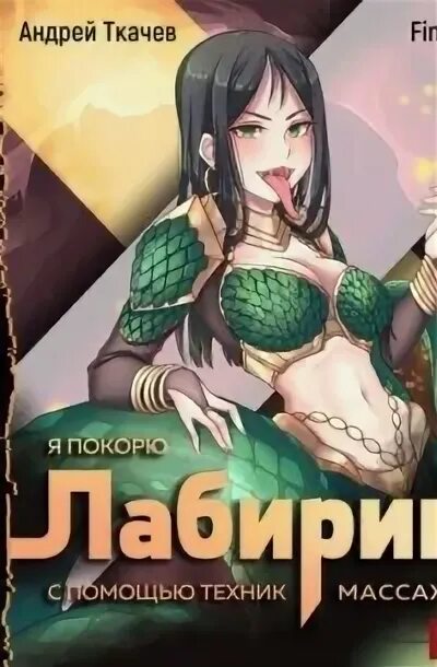 Аудиокниги я покорил лабиринт с помощью. Я покорю лабиринт с помощью техник массажа том 5. аудиокниги про массаж. findroid.