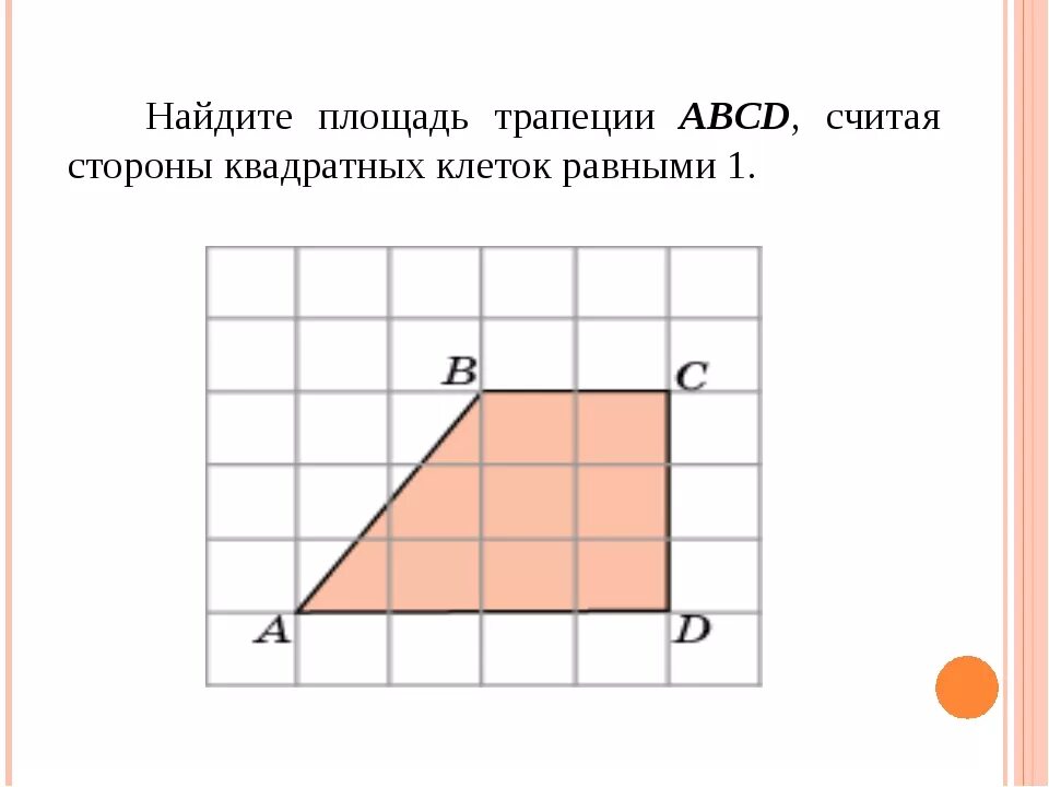 Найдите площадь дома в квадратных метрах огэ. Найдите площадь трапеции считая стороны квадратных клеток равными 1. Вычислить площадь трапеции в клеточку. Найди площадь трапеции считая стороны квадратных клеток 1. Найти площадь трапеции по клеткам.