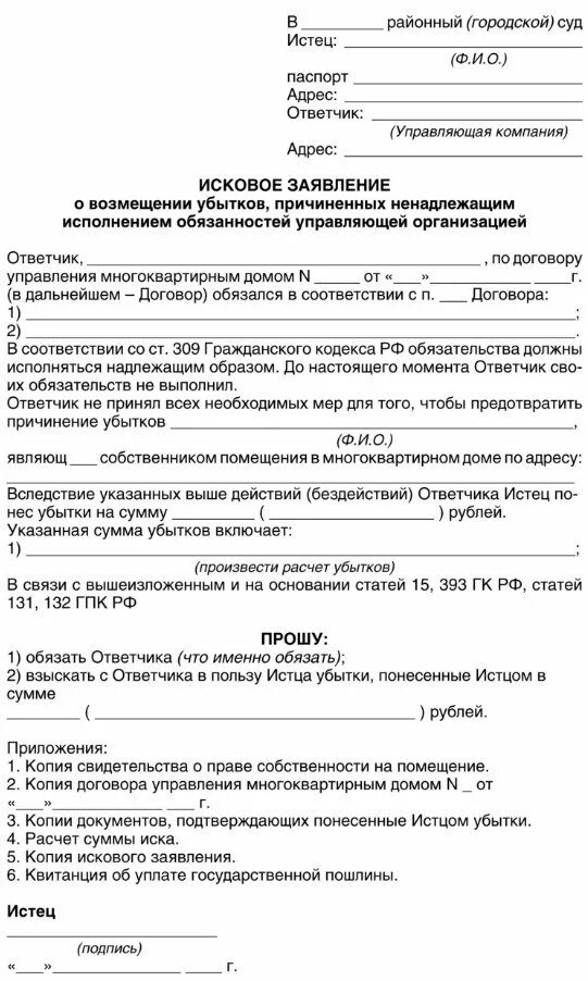 Как написать исковое заявление в суд образец самостоятельно на ЖКХ. Исковое заявление на УК В суд образец. Образец заявления в суд на ЖКХ. Образец искового заявления в суд на управляющую компанию.