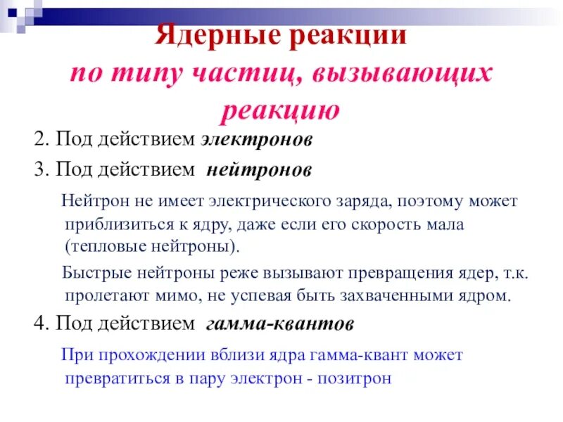 Ядерные реакции под действием нейтронов. Виды ядерных реакций. Основные типы ядерных реакций. Виды ядерных реакций таблица.