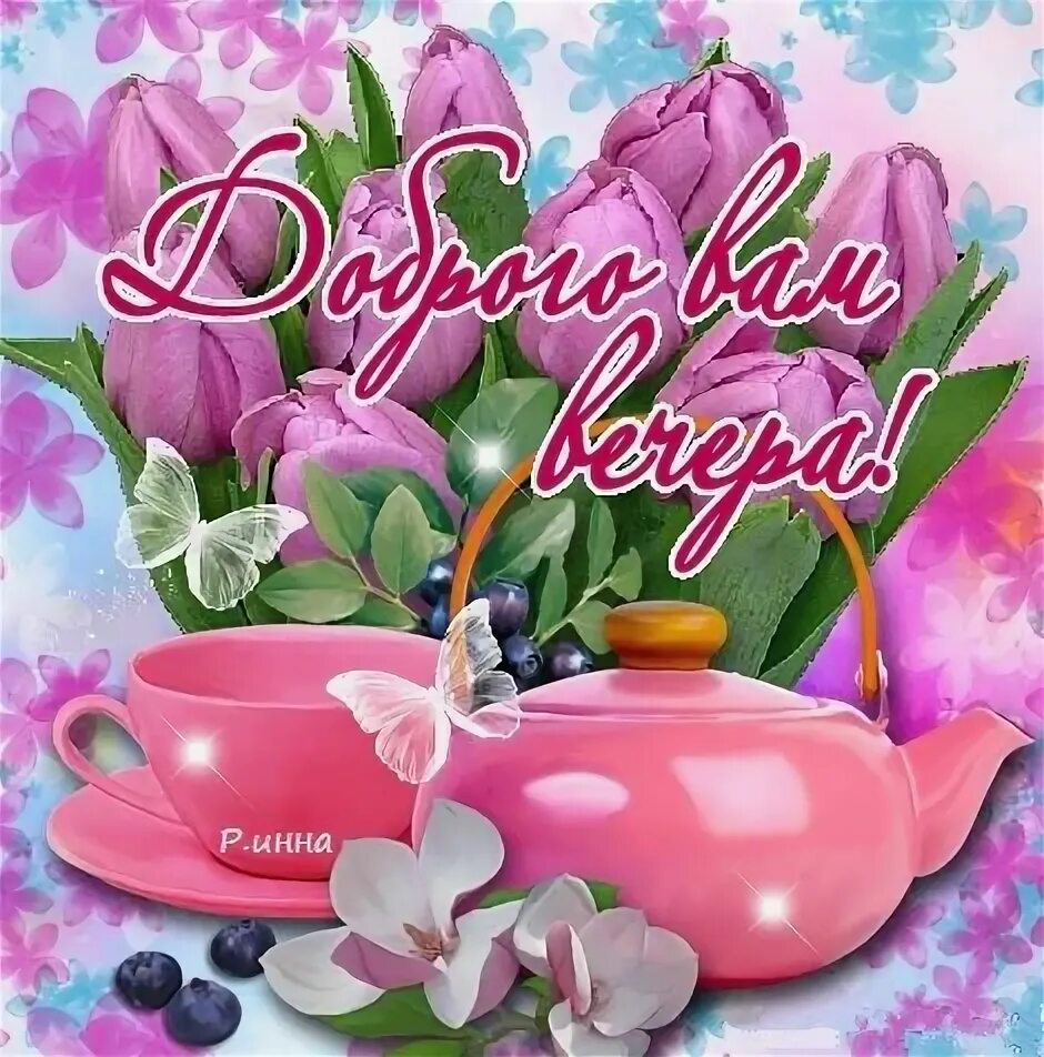 Открытки доброго вечера среды