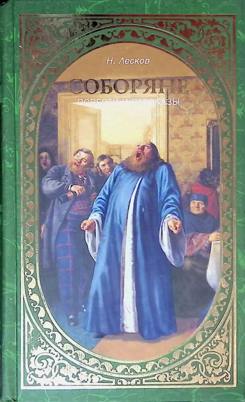 Лесков соборяне содержание. Соборяне лесков иллюстрации. книги лескова.