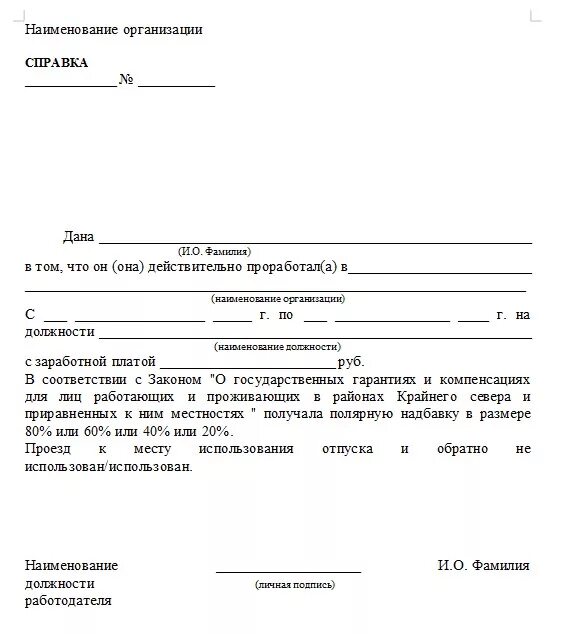 Бланк с места работы образец. Справка с места работы о Северном стаже образец. Справка с предыдущего места работы о Северной надбавке. Справка о получении Северной надбавки. Справка Северная надбавка в районах крайнего севера.