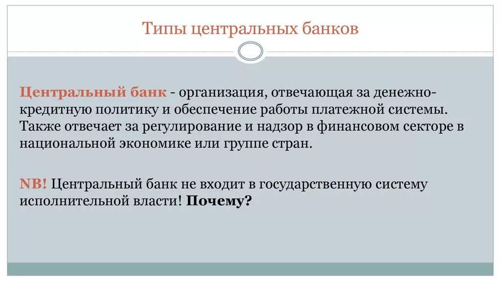 ЦБ типы. Виды центральных банков. Типы центральных банков. Уентральнвц бан отвечает за.