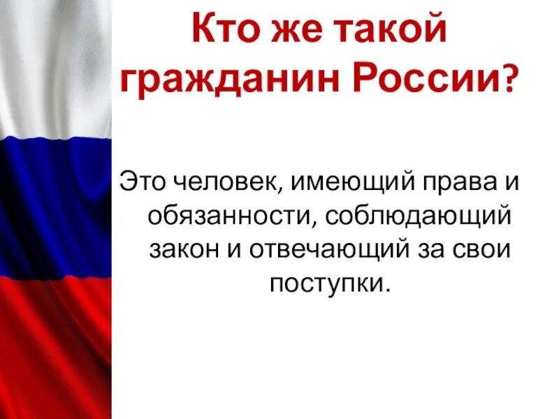 Гражданин имеющий. Гражданин России. Кто такой гражданин РФ. Гражданин России кратко. Кто такой гражданин страны.