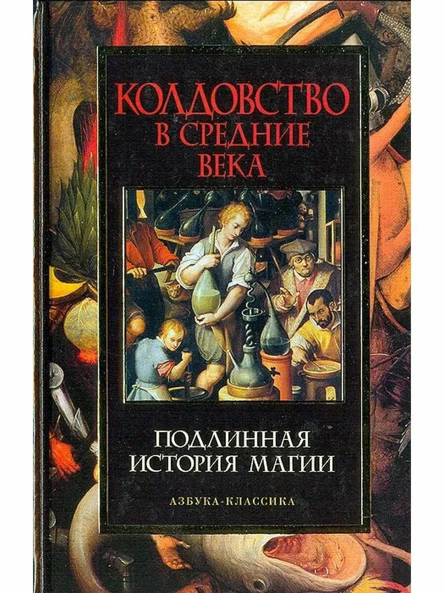 История магии книга. Колдовство в средние века Подлинная история магии. Колдовство в средние века книга. Колдовство в средние века. Подлинная история магии Азбука классика. Книга колдовства и магии.