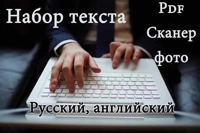 Перепечатка текстов интернет. Набор текста. Компьютерный набор текста. Набор текста с изображения. Набор текста любой.