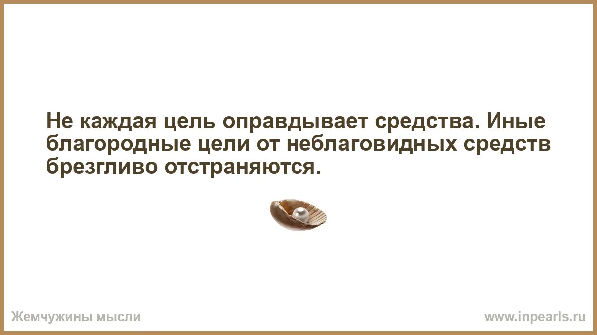 Какую жизненную цель благородной можно. Поговорка цель оправдывает средства. поговорка цель оправдывает средства эссе. благородные цели. цель оправдывает средства, если цель благородная.