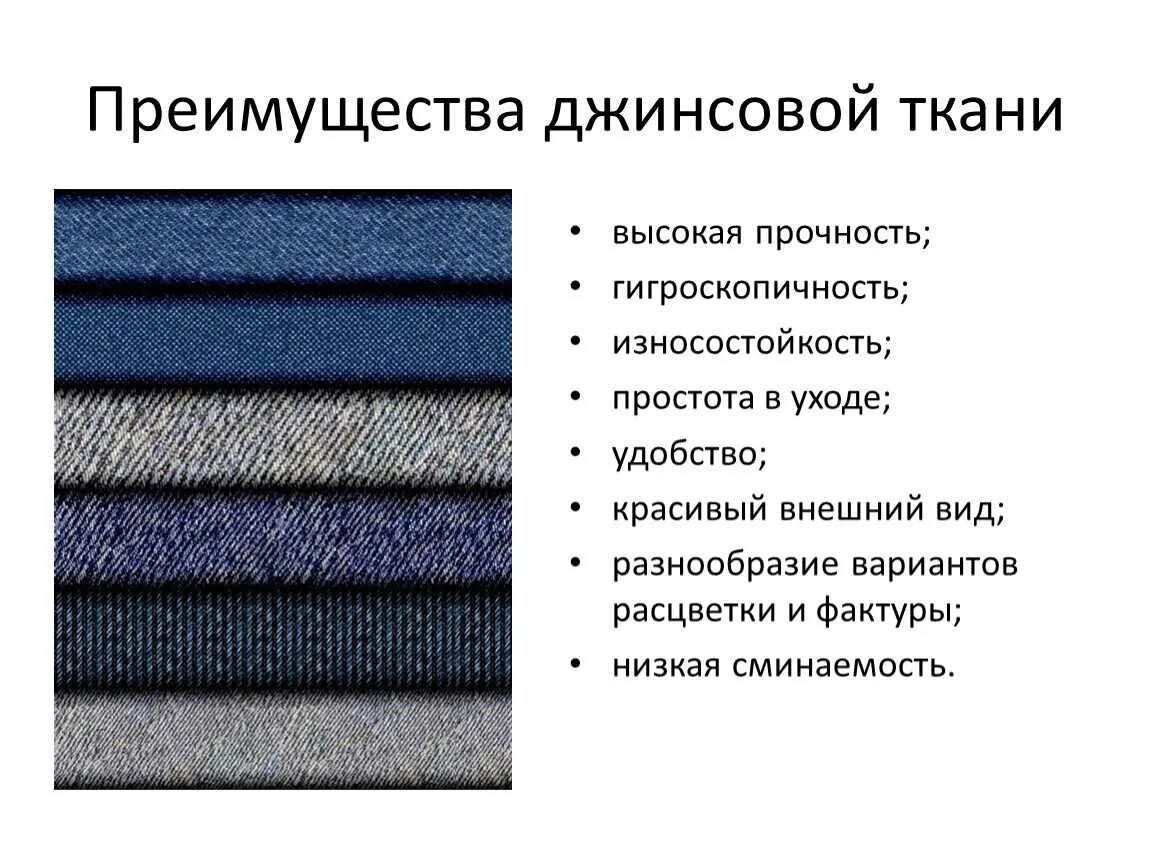 Материал отличается высокой прочностью. Джинсовая ткань характеристика материала. характеристика джинсовой ткани. состав материала ткани. описание джинсовой ткани.