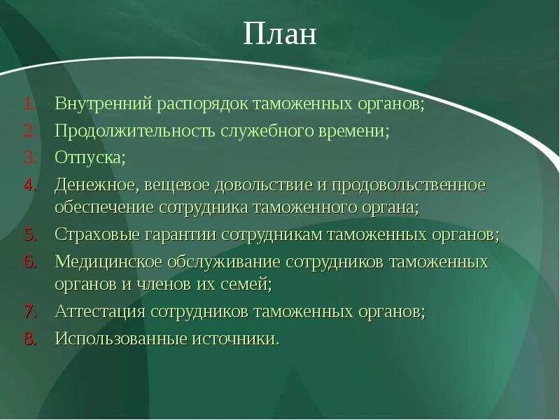 Что является внутренним распорядком. Правила внутреннего распорядка таможенных органов. Внутренний распорядок таможенных органов. Продолжительность отпуска сотрудника таможенных органов. Внутренний распорядок.