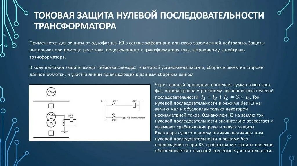 Трансформатор тока нулевой последовательности принцип работы. Токовая защита нулевой последовательности принцип действия. Трансформатор тока нулевой последовательности в релейной защите. Фильтр нулевой последовательности трансформаторов напряжения. Включение и отключение трансформатора