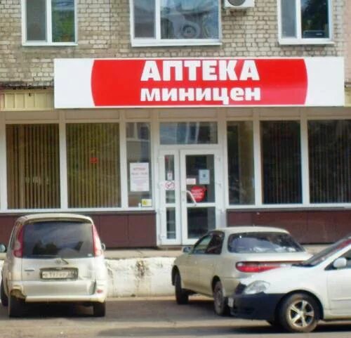 Миницен алдан заказ. Ленина 128а миницен аптека. благовещенск аптека миницен ленина 74. миницены аптека благовещенск. миницен аптека ленина 74.