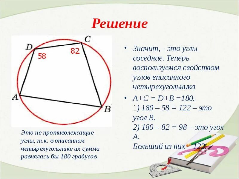 В любом четырехугольнике сумма углов равна 180. Вписанные и описанные Четырехугольники задачи. Свойство углов вписанного четырехугольника 8 класс. Углы вписанного четырехугольника в окружность. Задачи на вписанный четырехугольник в окружность.