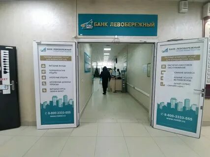 Банк левобережный новосибирск телефон горячей линии