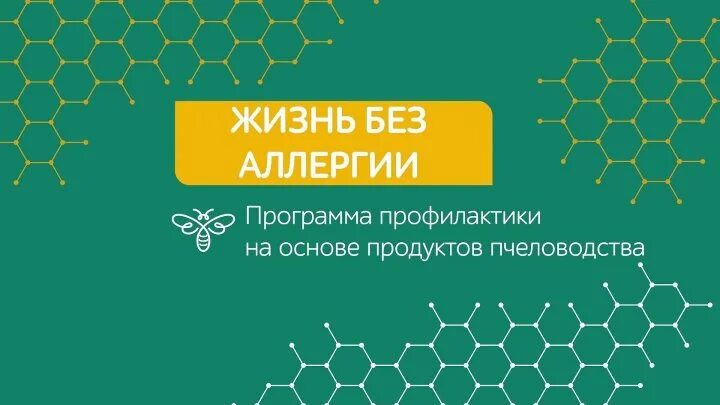 Без аллерген. Программа жизнь без аллергии Тенториум. Жизнь без аллергии. Жизнь без аллергии прекрасна. Программа жизнь без аллергии Тенториум схема приёма.