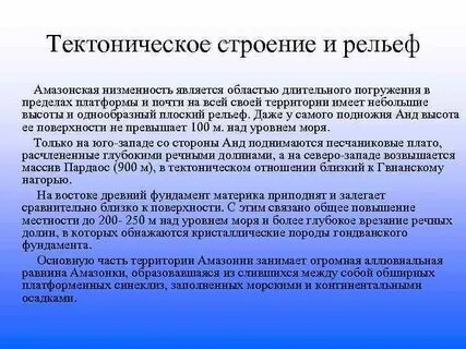 Тектоническое строение амазонской низменности