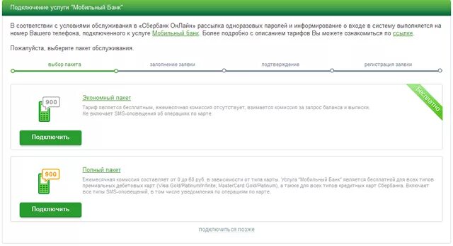 Мобильный банкинг Сбербанк. Подключить оплату смс сбербанк