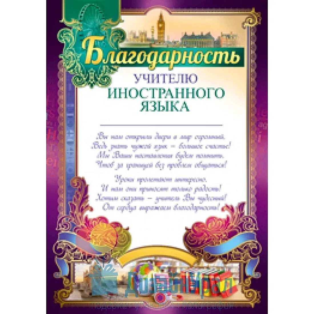 Благодарность учителю иностранных языков. Благодарность учителю иностранного яз. Благодарность преподавателю иностранного языка. Благоарностьучителю английского языка. Спасибо учителю от родителей картинки.