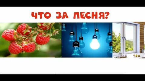 Угадай песню по мелодии для детей