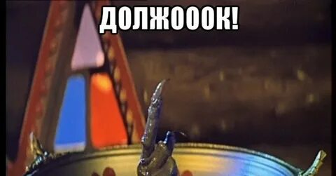Должок как правильно